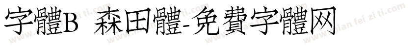 字體B 森田體字体转换